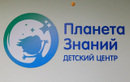 Детский центр «Планета Знаний» - фото