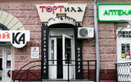 Кондитерская   «Тортила» - фото