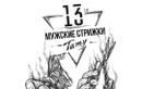 Мужской салон 13th (Тринадцатый) - фото