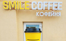 Кофейня Smile Coffee (Смайл Кофе) - фото