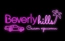Салон красоты «Beverly Hills (Беверли Хилс)» - фото