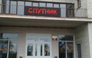 Кинотеатр «Спутник» - фото