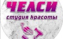 Студия красоты «Челси» - фото
