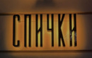 Бар Spichki (Спички) - фото