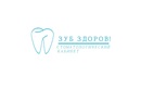 Стоматологический кабинет «Зуб здоров!» - фото