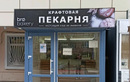 Пекарня Brø Bakery (Бро Бейкери) - фото