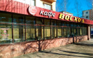 Кафе «Восход» - фото
