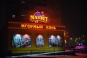 Игорный клуб «Maxbet (Максбет)» - фото
