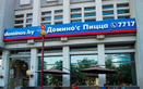Domino’s Pizza (Доминос Пицца) – отзывы - фото