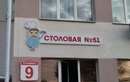  Столовая № 51 - фото