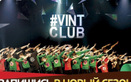 Vint-Club (Винт-Клаб) – отзывы - фото