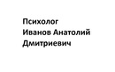 Консультации —  Психолог Иванов Анатолий Дмитриевич – Цены - фото