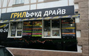 Кафе «ГрильФУД» - фото