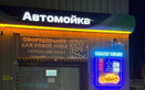 Роботизированная бесконтактная мойка Nano Wash (Нано Вош) - фото