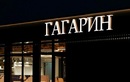 Кафе «Гагарин» - фото
