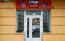 Суши-бар «Суши дом» - фото