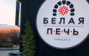Блинная «Белая печь» - фото