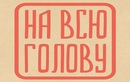 Парикмахерская «На Всю Голову» - фото