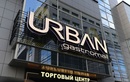 Торговый центр URBAN (Урбан) - фото