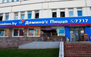 Domino’s Pizza (Доминос Пицца) – отзывы - фото