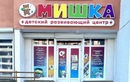 Детский развивающий центр «Мишка» - фото