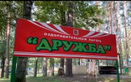 Оздоровительный лагерь  «Дружба» - фото