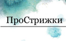 Парикмахерская ПроСтрижки - фото