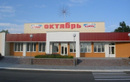 Кинотеатр «Октябрь» - фото