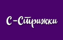Парикмахерская «С-Стрижки» - фото