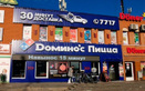 Пиццерия Domino’s Pizza (Доминос Пицца) - фото