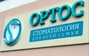 Стоматология Ортос – Цены - фото