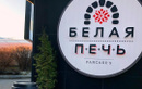 Блинная «Белая печь» - фото