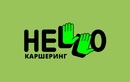 Каршеринг «Hello (Хэллоу)» - фото