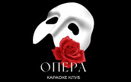 Караоке-клуб Opera (Опера) - фото