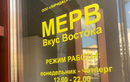 Суши-бар «Мерв» - фото