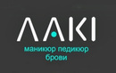 Студия маникюра LAKI (ЛАКИ) - фото