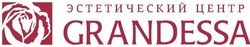 Логотип Эстетический центр «Grandessa (Грандесса)» - фото лого
