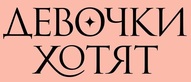 Логотип Студия красоты «Девочки хотят» - фото лого
