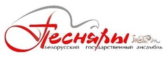 Логотип Белорусский государственный ансамбль «Песняры» - фото лого