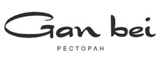 Логотип Ресторан «Gan Bei (Ган бей)» - фото лого