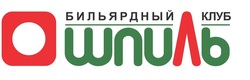 Логотип Бильярдный клуб Шпиль – Меню и Цены - фото лого