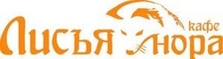 Логотип Кафе-клуб «Лисья нора» - фото лого