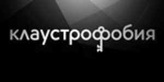 Логотип Сеть квестов в реальности «Клаустрофобия» - фото лого