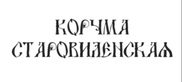 Логотип Ресторанный комплекс «Корчма Старовиленская» - фото лого