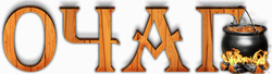 Логотип Загородное кафе «Очаг» - фото лого