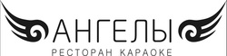 Логотип Ресторан-караоке «Ангелы» - фото лого