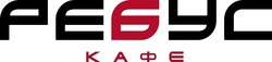 Логотип Кафе «Ребус» - фото лого