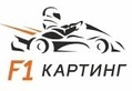 Логотип Индивидуальные занятия в гоночной академии «F1-Картинг» (на картах Pro) — Картинг-центр F1-Картинг Малиновка (Ф1 Картинг) – Цены - фото лого