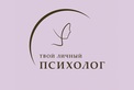 Логотип Сертификат — Центр психологических услуг Твой личный психолог – Цены - фото лого