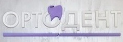 Логотип Лечение кариеса и пульпита (терапевтическая стоматология) — Стоматология ОРТОДЕНТ – Цены - фото лого
